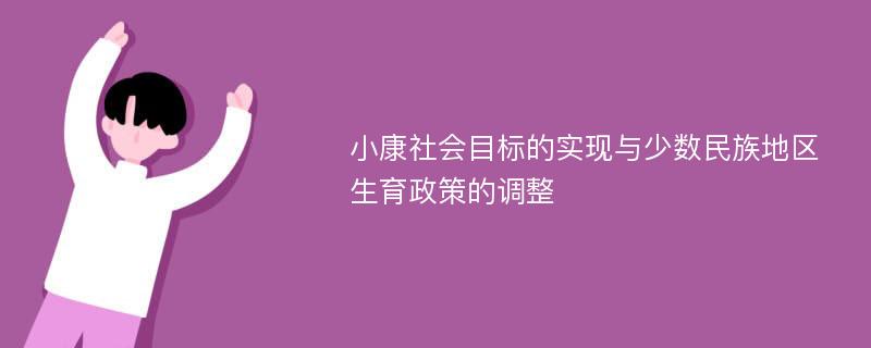 小康社会目标的实现与少数民族地区生育政策的调整