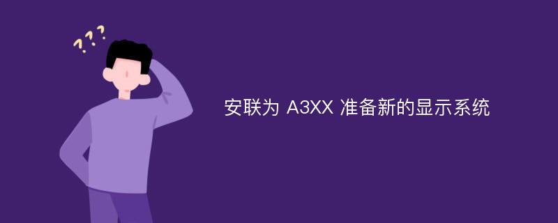 安联为 A3XX 准备新的显示系统