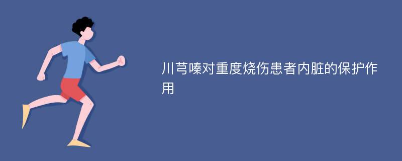 川芎嗪对重度烧伤患者内脏的保护作用