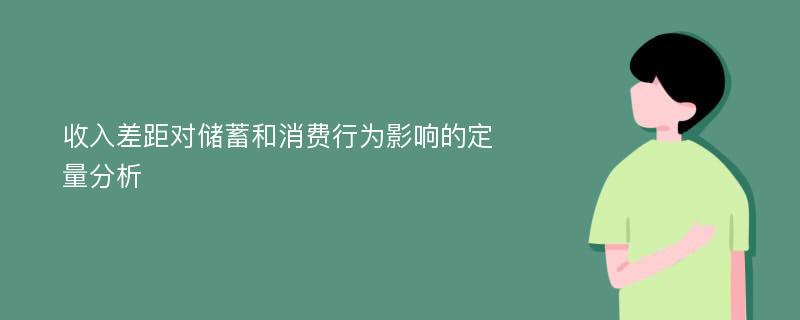 收入差距对储蓄和消费行为影响的定量分析