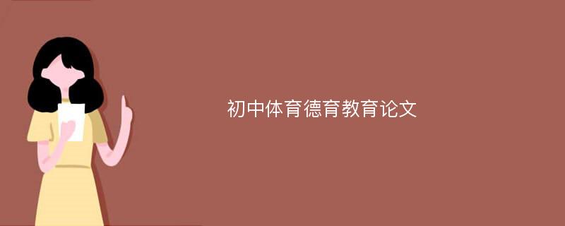 初中体育德育教育论文