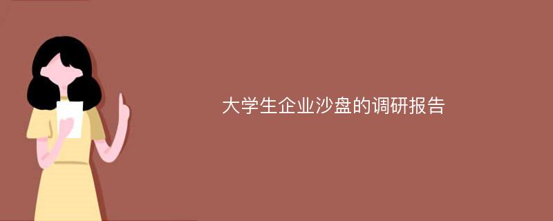 大学生企业沙盘的调研报告