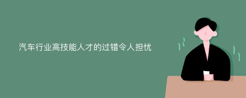 汽车行业高技能人才的过错令人担忧