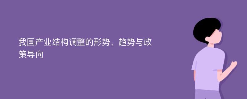 我国产业结构调整的形势、趋势与政策导向