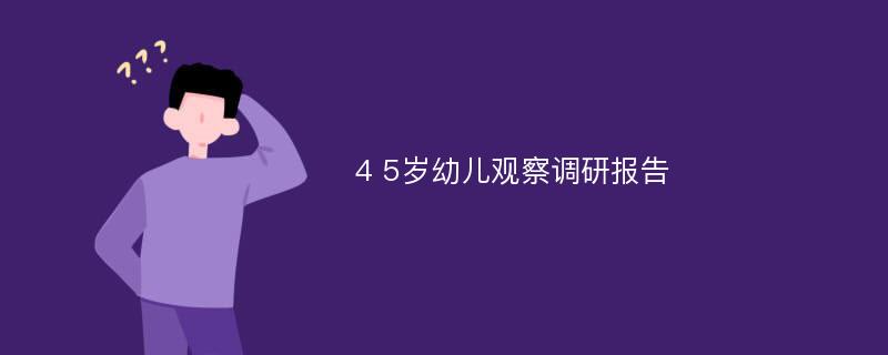 4 5岁幼儿观察调研报告