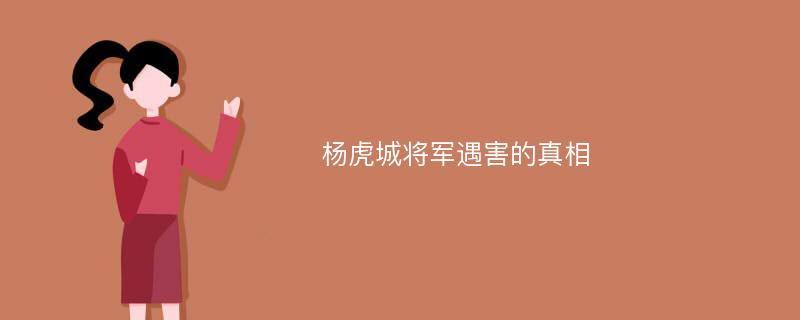 杨虎城将军遇害的真相