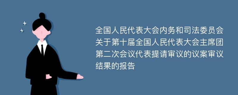 全国人民代表大会内务和司法委员会关于第十届全国人民代表大会主席团第二次会议代表提请审议的议案审议结果的报告