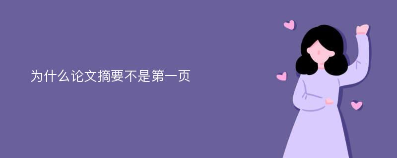 为什么论文摘要不是第一页