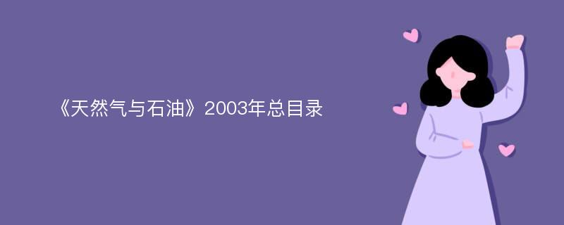 《天然气与石油》2003年总目录