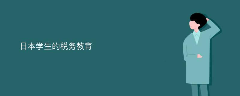 日本学生的税务教育