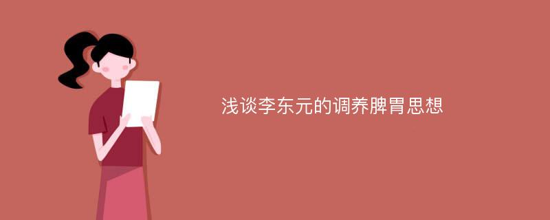 浅谈李东元的调养脾胃思想