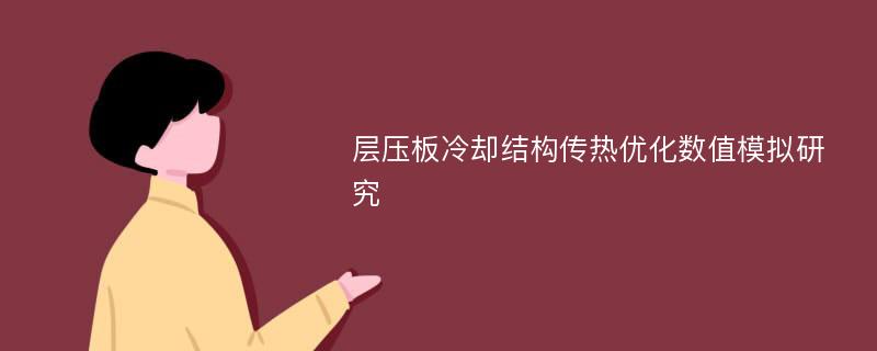 层压板冷却结构传热优化数值模拟研究