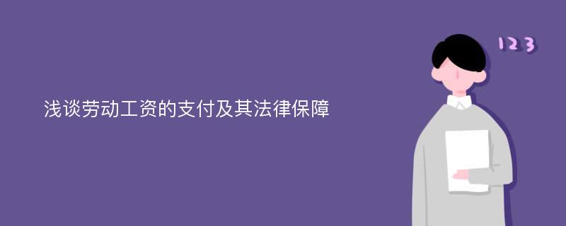 浅谈劳动工资的支付及其法律保障