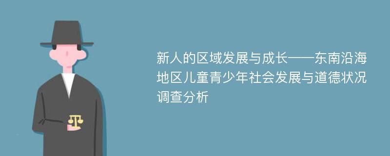 新人的区域发展与成长——东南沿海地区儿童青少年社会发展与道德状况调查分析