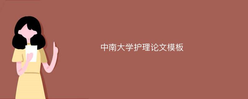 中南大学护理论文模板