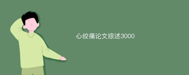 心绞痛论文综述3000