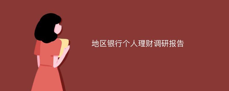 地区银行个人理财调研报告