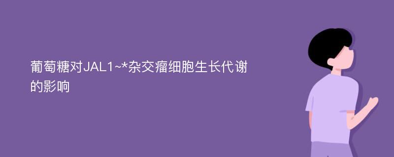 葡萄糖对JAL1~*杂交瘤细胞生长代谢的影响