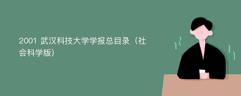 2001 武汉科技大学学报总目录（社会科学版）