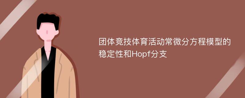 团体竞技体育活动常微分方程模型的稳定性和Hopf分支