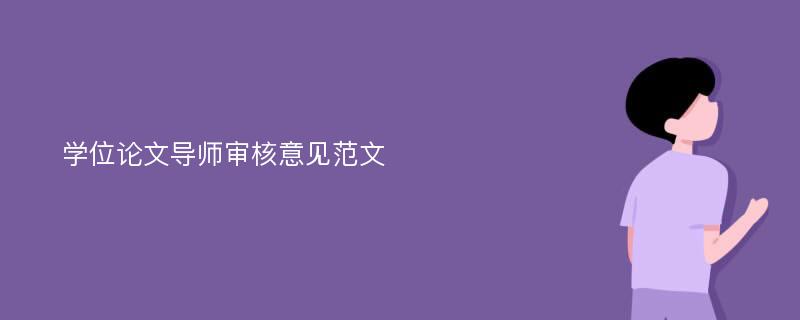 学位论文导师审核意见范文