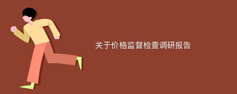 关于价格监督检查调研报告