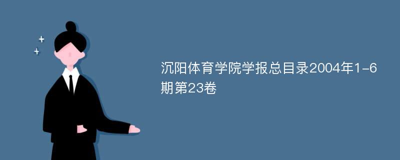 沉阳体育学院学报总目录2004年1-6期第23卷