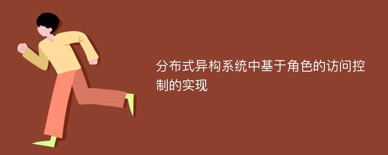 分布式异构系统中基于角色的访问控制的实现