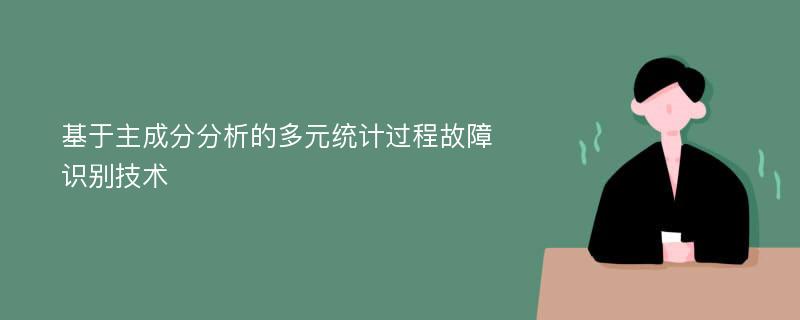 基于主成分分析的多元统计过程故障识别技术