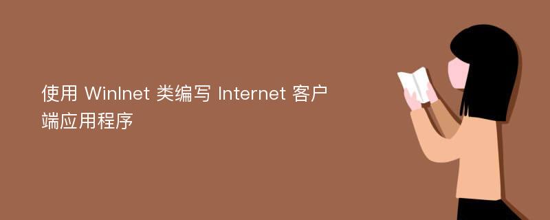 使用 WinInet 类编写 Internet 客户端应用程序