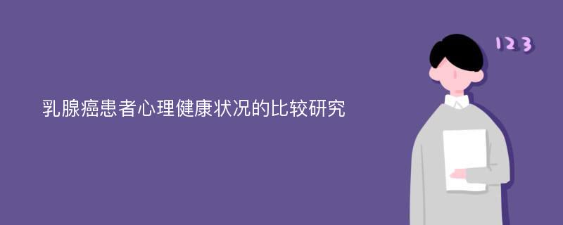 乳腺癌患者心理健康状况的比较研究