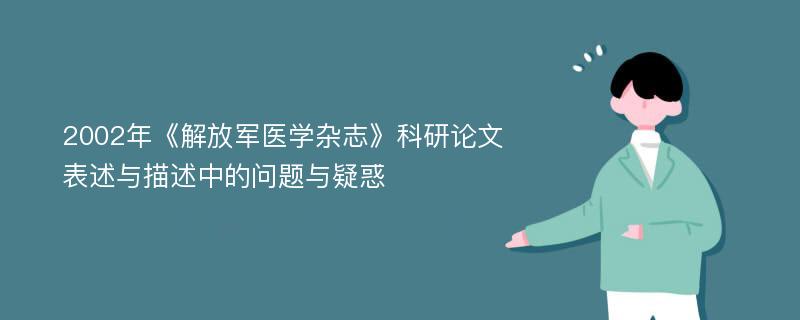 2002年《解放军医学杂志》科研论文表述与描述中的问题与疑惑