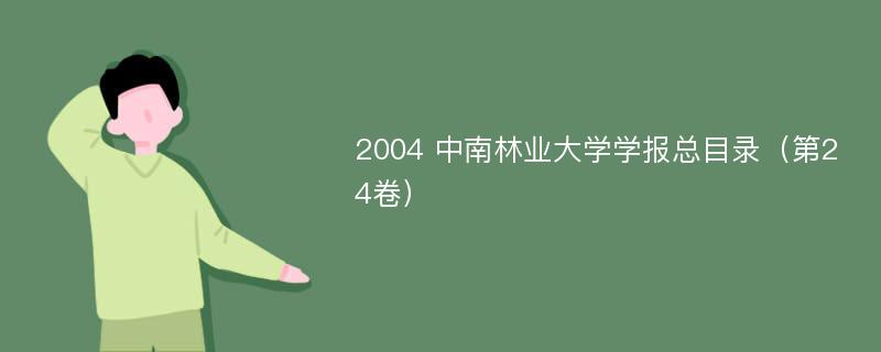 2004 中南林业大学学报总目录（第24卷）