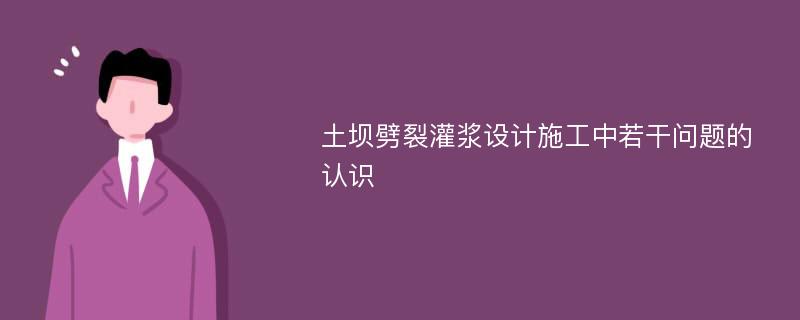 土坝劈裂灌浆设计施工中若干问题的认识