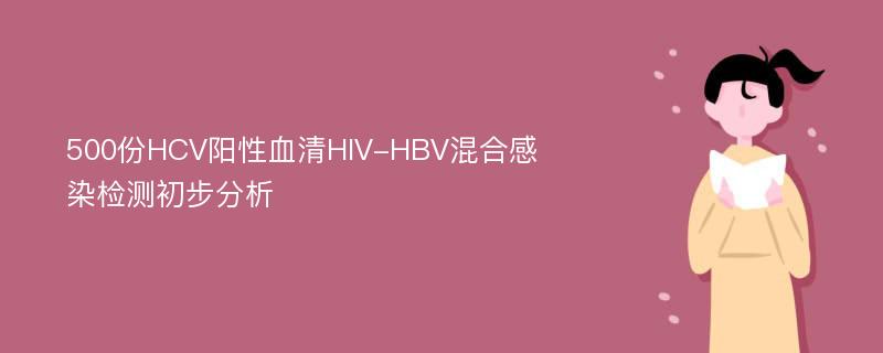 500份HCV阳性血清HIV-HBV混合感染检测初步分析