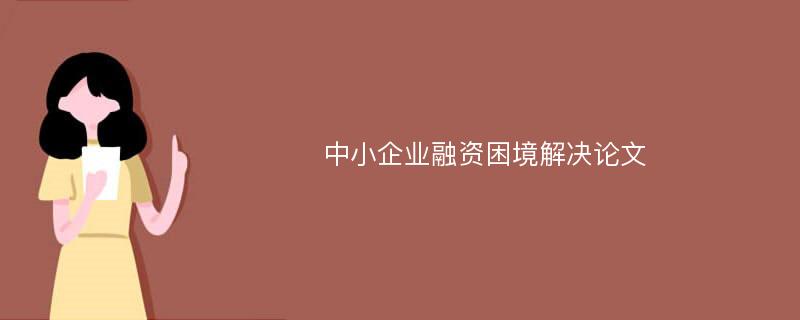 中小企业融资困境解决论文