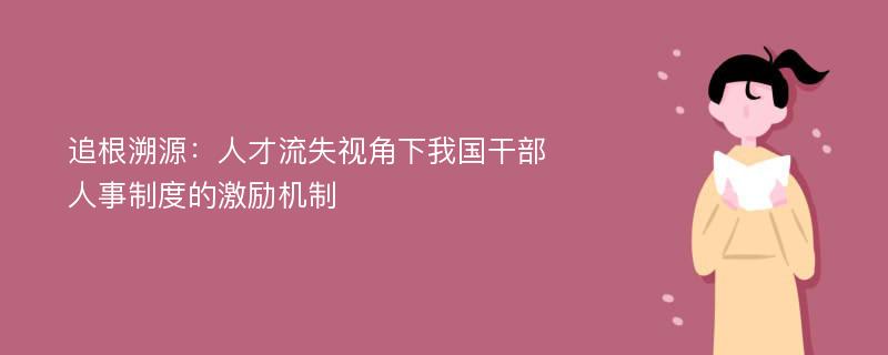 追根溯源：人才流失视角下我国干部人事制度的激励机制