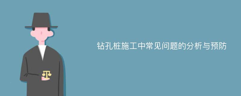 钻孔桩施工中常见问题的分析与预防