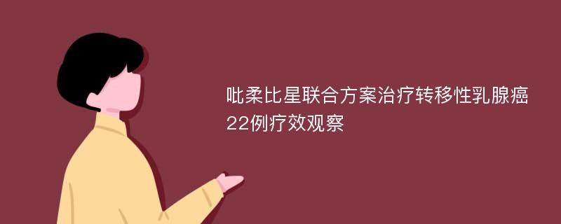 吡柔比星联合方案治疗转移性乳腺癌22例疗效观察