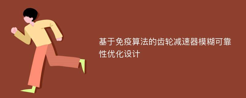 基于免疫算法的齿轮减速器模糊可靠性优化设计