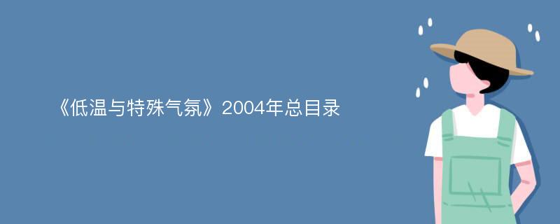 《低温与特殊气氛》2004年总目录