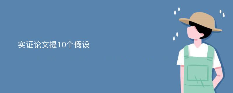 实证论文提10个假设