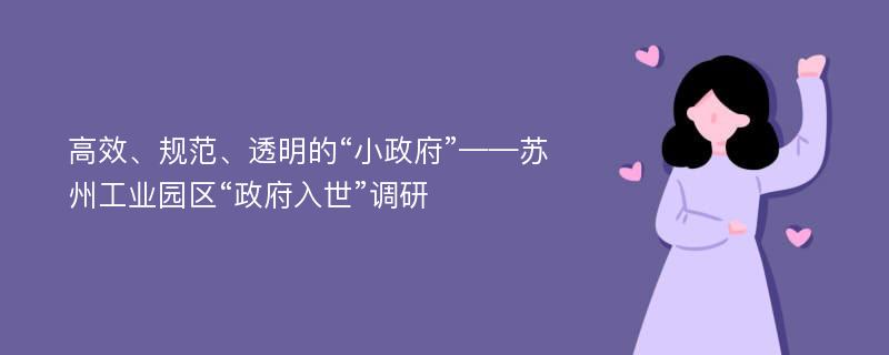 高效、规范、透明的“小政府”——苏州工业园区“政府入世”调研