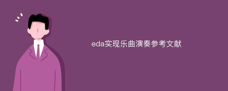 eda实现乐曲演奏参考文献