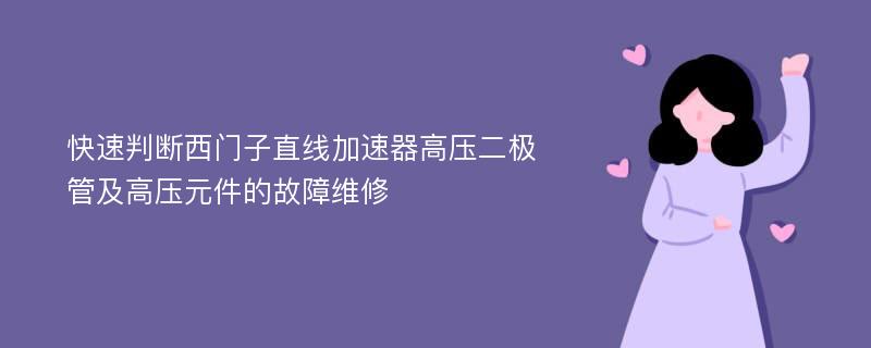 快速判断西门子直线加速器高压二极管及高压元件的故障维修