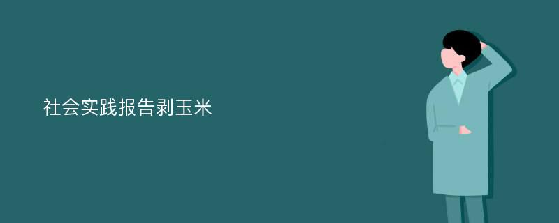 社会实践报告剥玉米