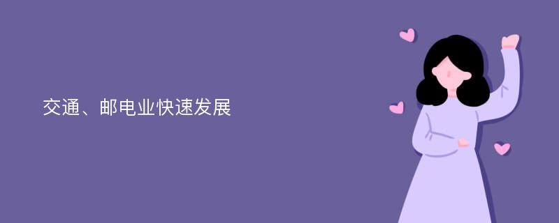 交通、邮电业快速发展