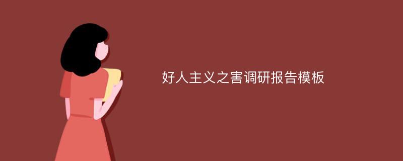 好人主义之害调研报告模板