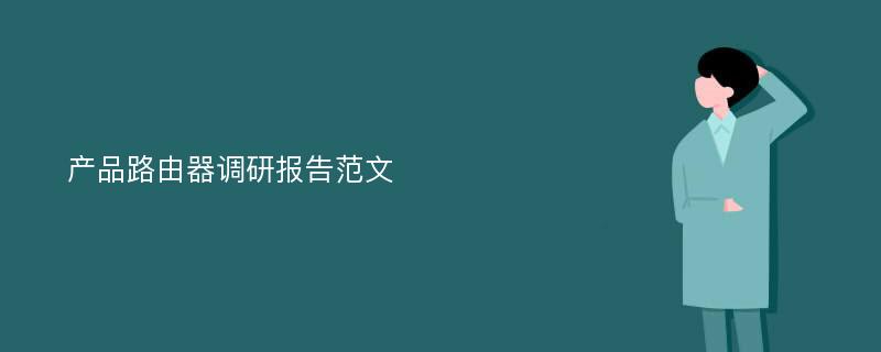 产品路由器调研报告范文