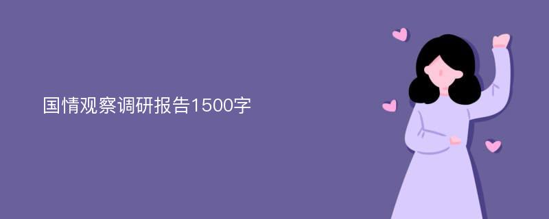 国情观察调研报告1500字